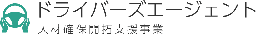 ドライバーズエージェント人材確保開拓支援事業