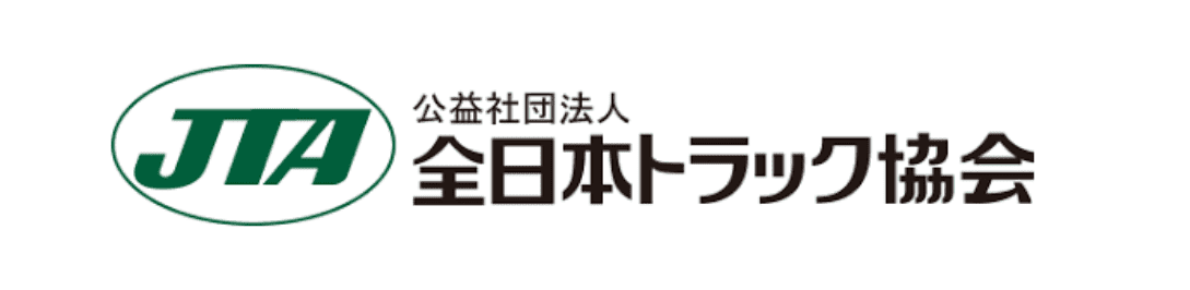 公益社団法人全日本トラック協会
