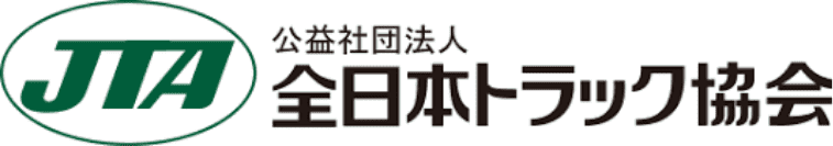 公益社団法人全日本トラック協会
