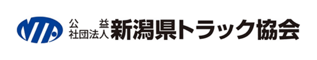 公益社団法人新潟県トラック協会
