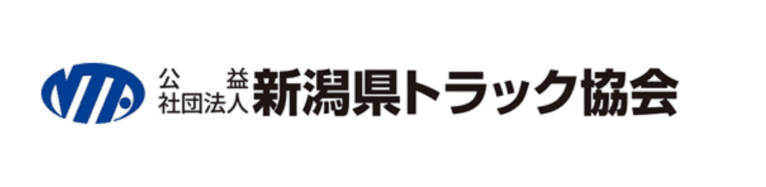 公益社団法人新潟県トラック協会