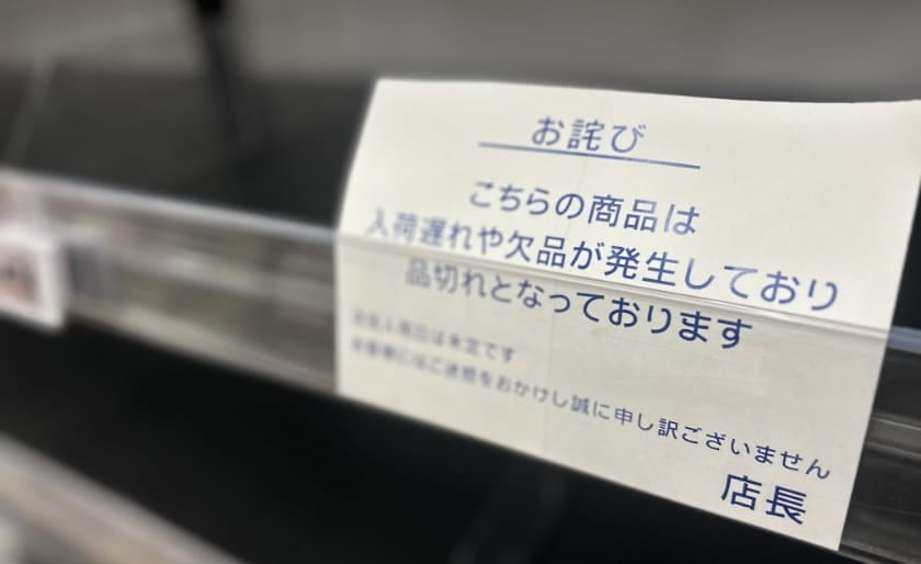 欠品の張り紙